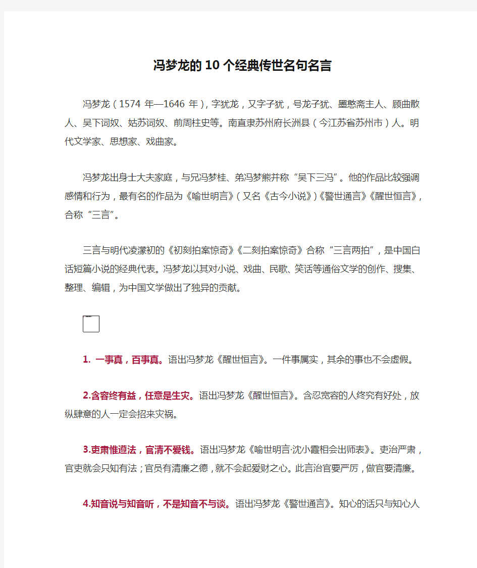 冯梦龙的10个经典传世名句名言