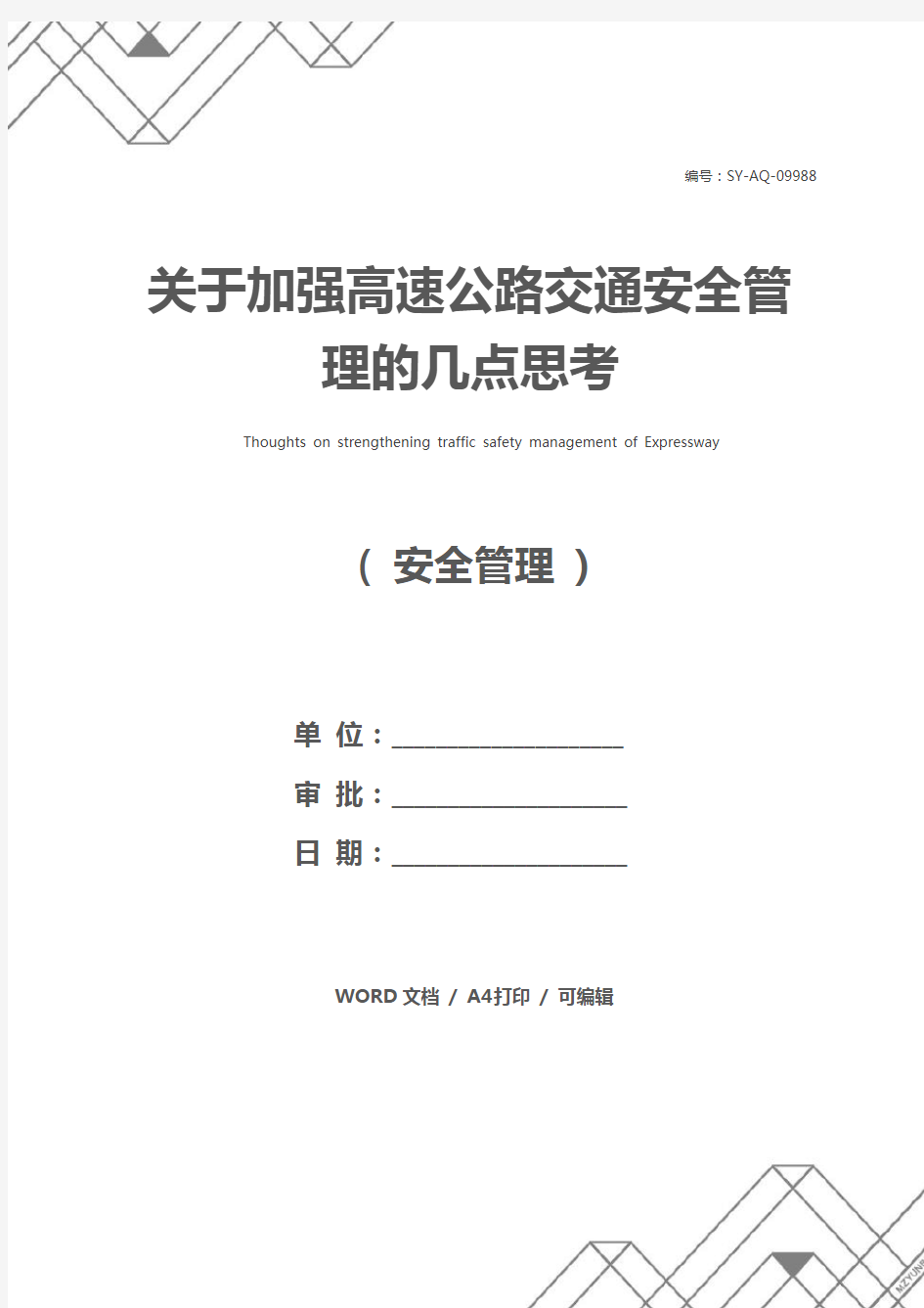 关于加强高速公路交通安全管理的几点思考