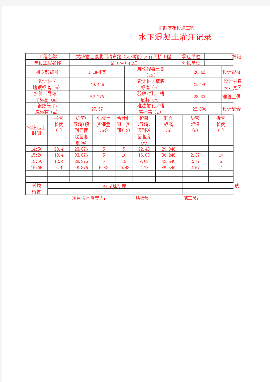 水下混凝土灌注记录 