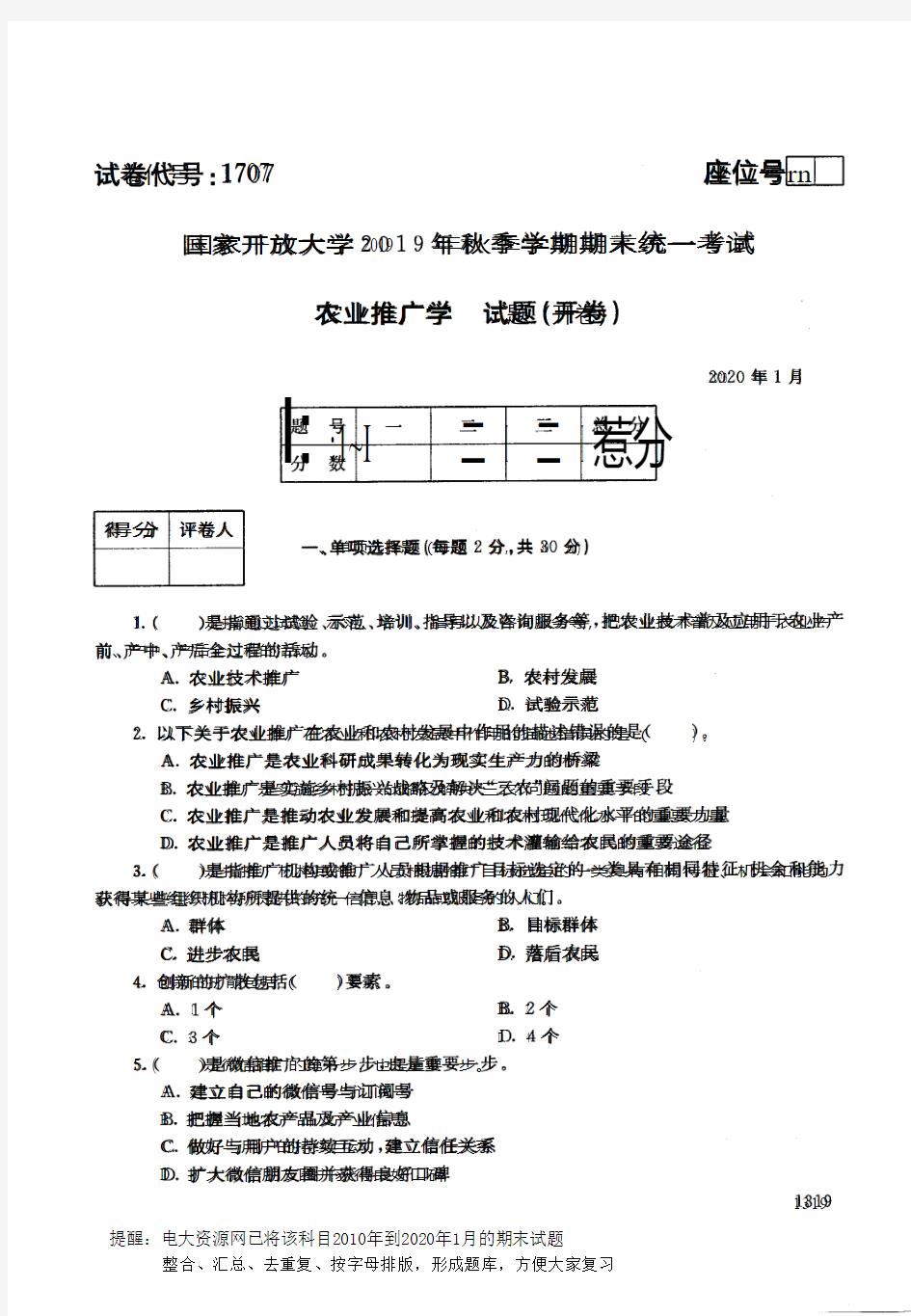 电大1707《农业推广学》开放大学期末考试历届试题2020年1月(含答案)