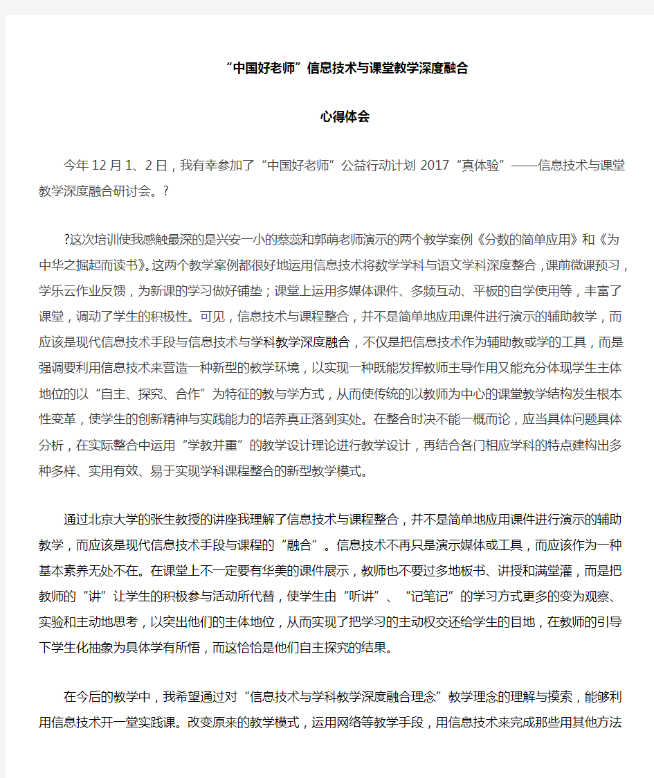 中国好老师 信息技术与学科教学深度融合培训心得体会