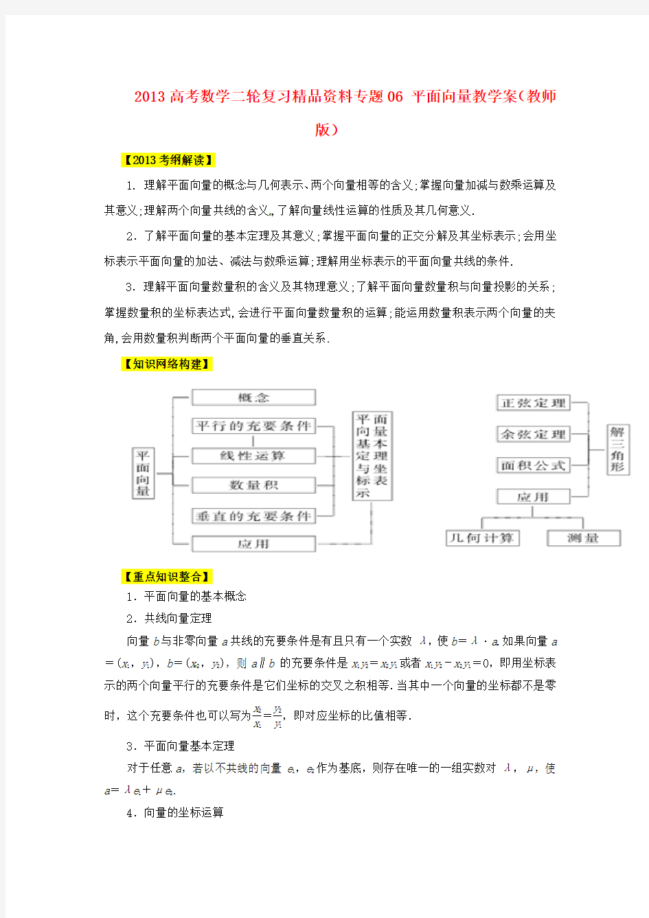 高考数学二轮复习专题 平面向量教学案(教师)