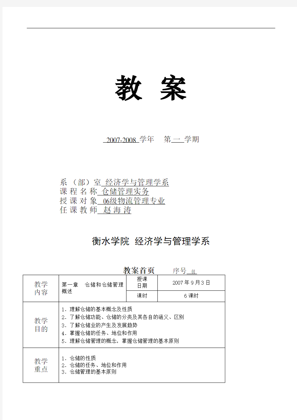 仓储管理实务教案