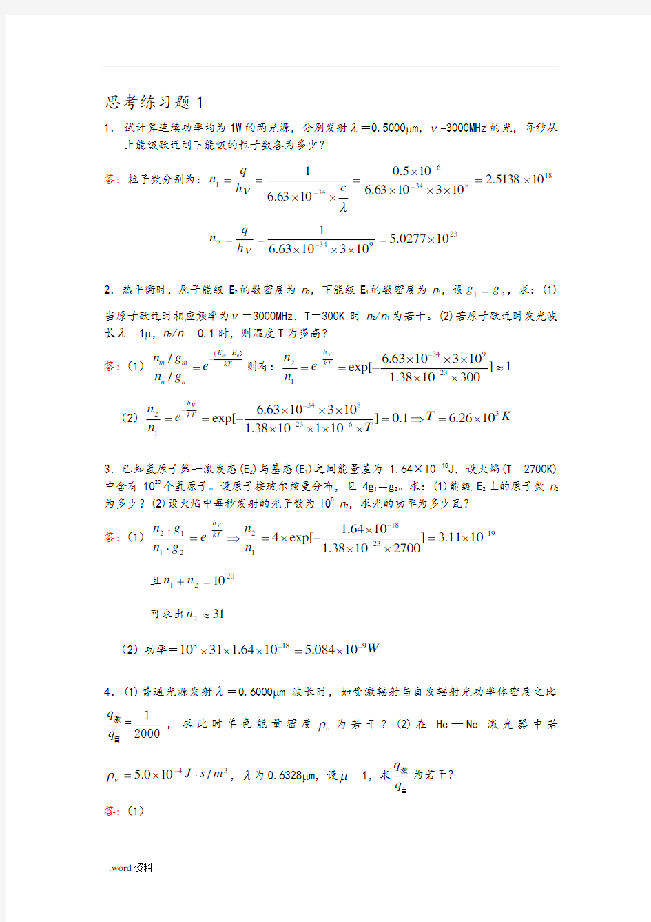 激光原理及应用思考练习题答案