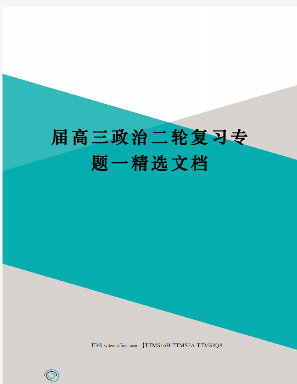 届高三政治二轮复习专题一