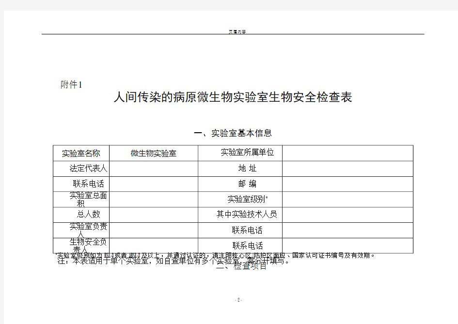 2017实验室生物安全专项检查表