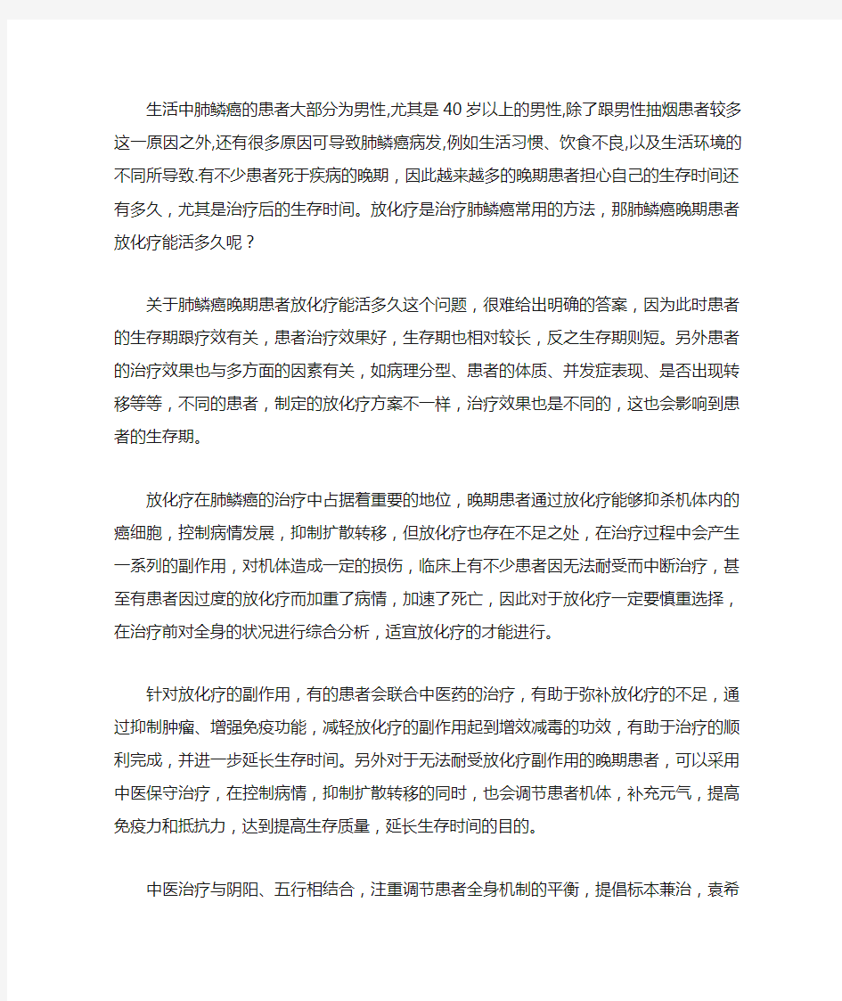 肺鳞癌晚期患者放化疗能活多久