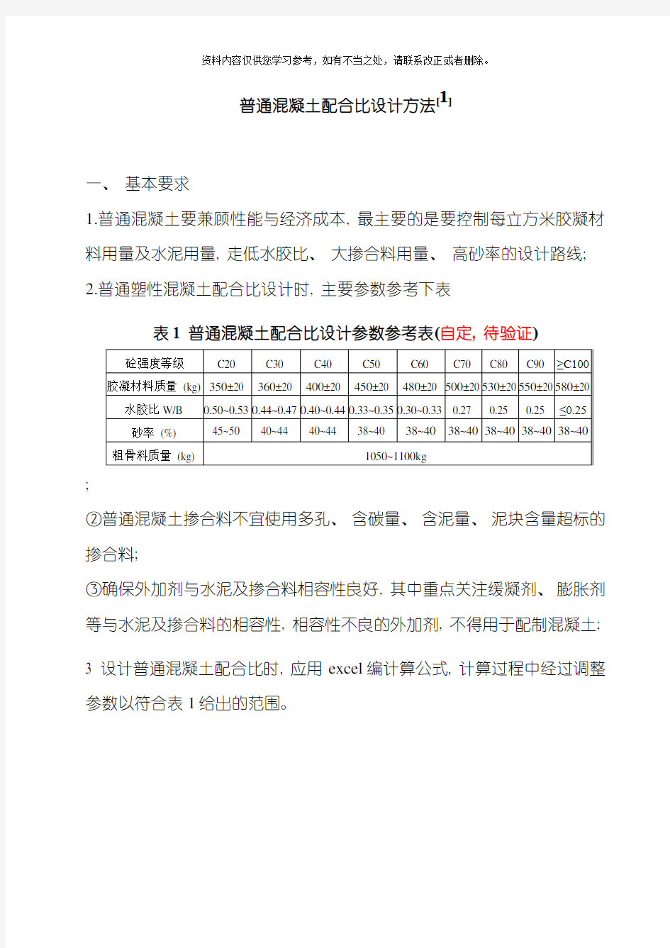 普通混凝土配合比设计方法及例题样本