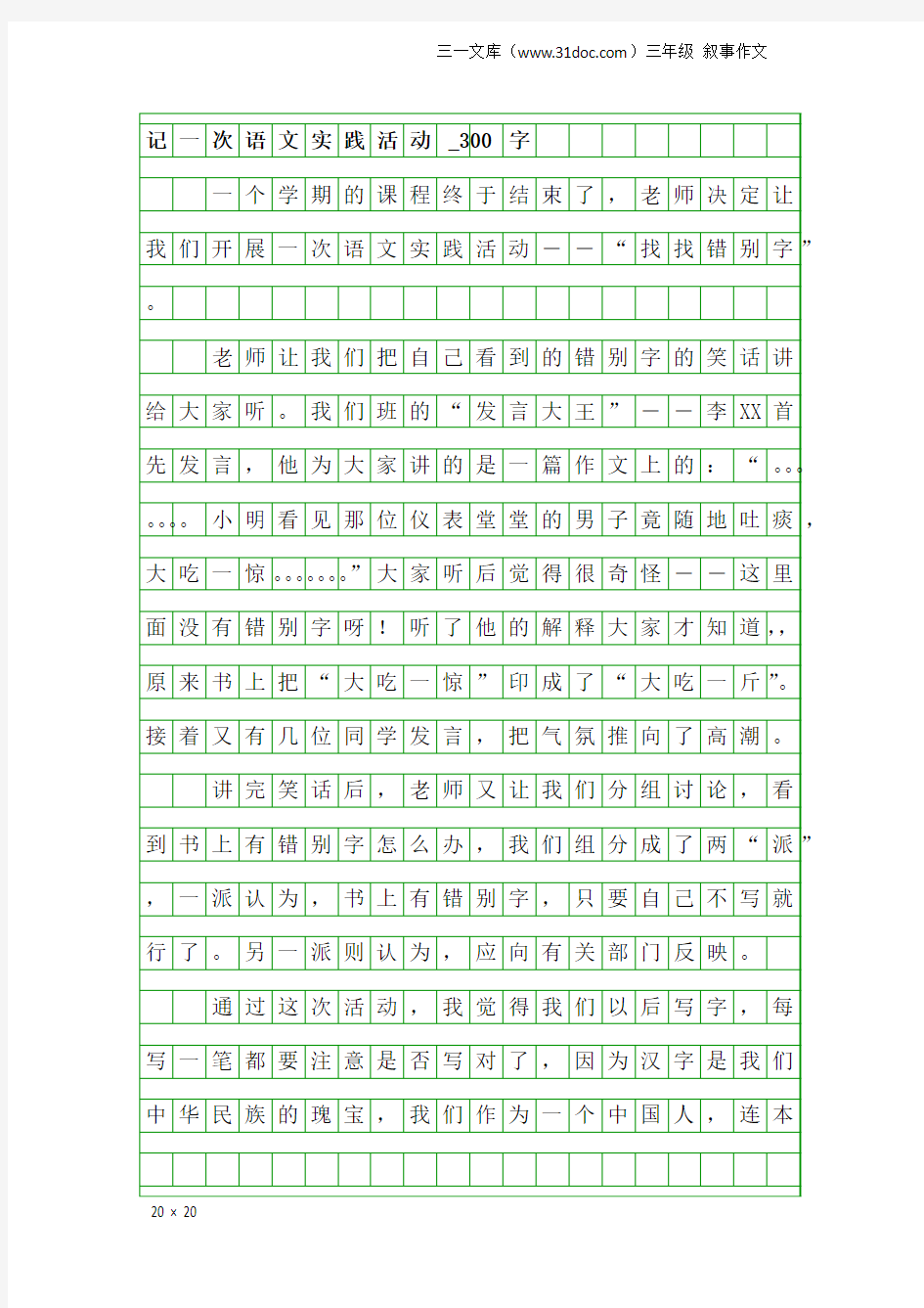 三年级叙事作文：记一次语文实践活动_300字