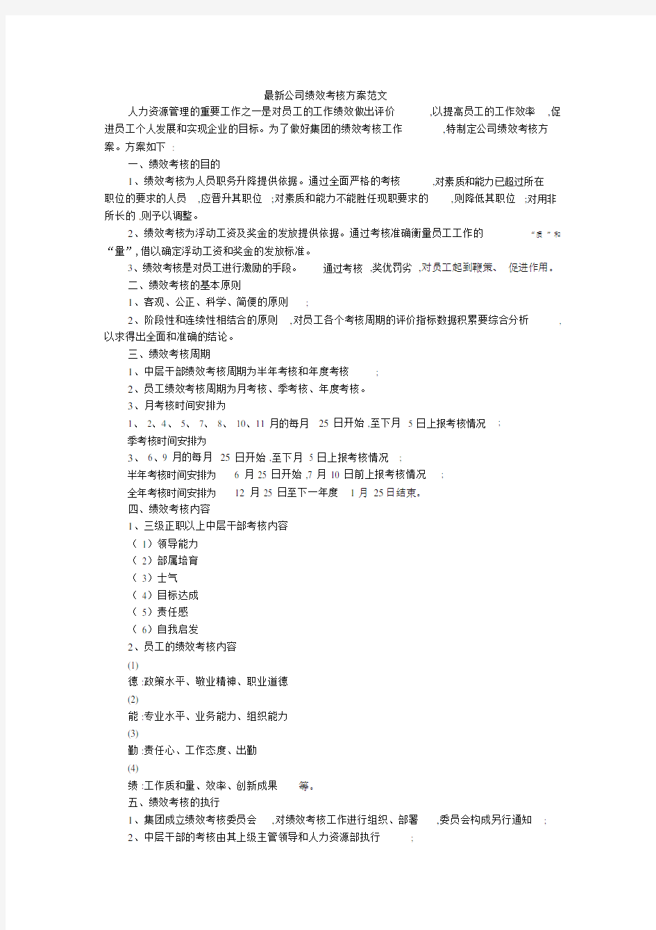 最新公司绩效考核方案范文.doc