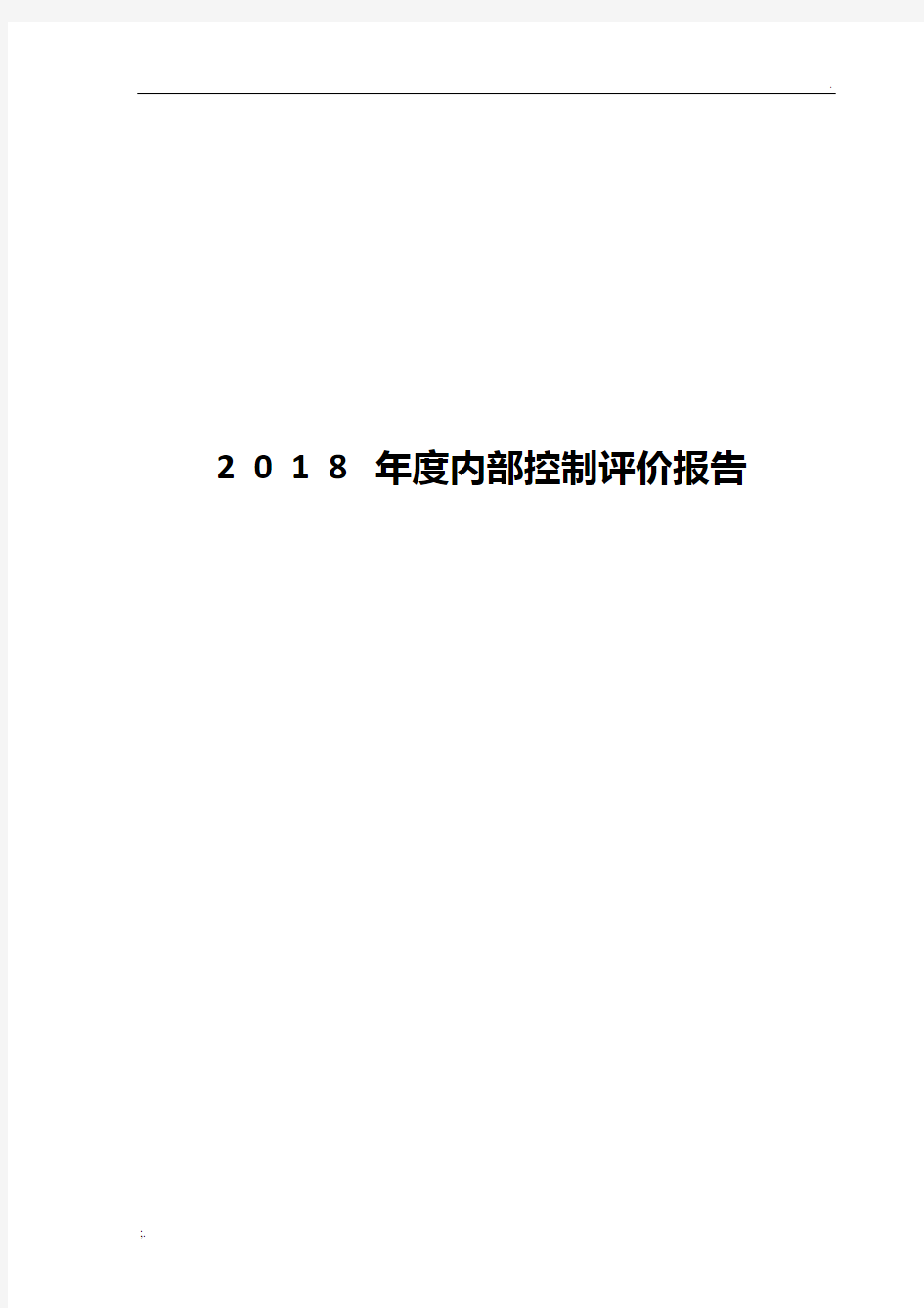 2018年度内部控制评价报告