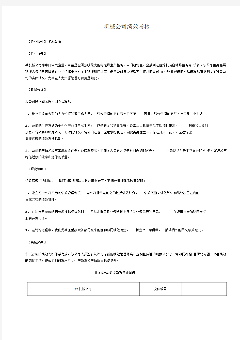 机械制造公司绩效考核