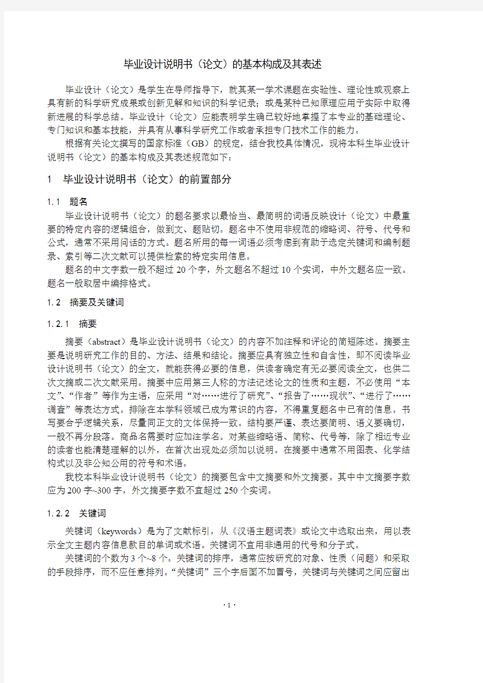 毕业设计说明书(论文)的基本构成及其表述-Nanjing