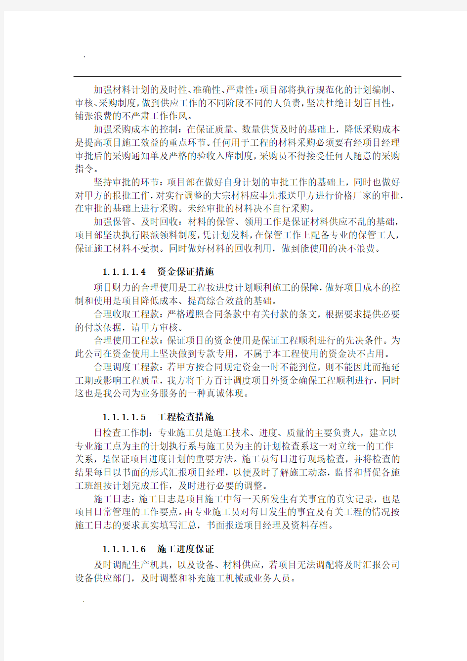 XX工程项目 技术保障措施