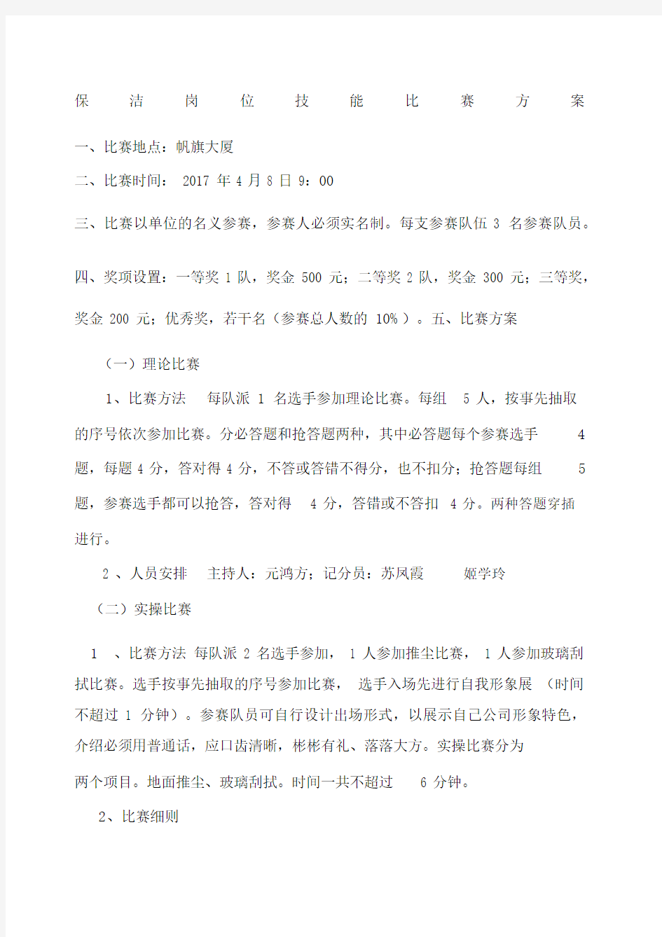 保洁岗位技能比赛方案.docx