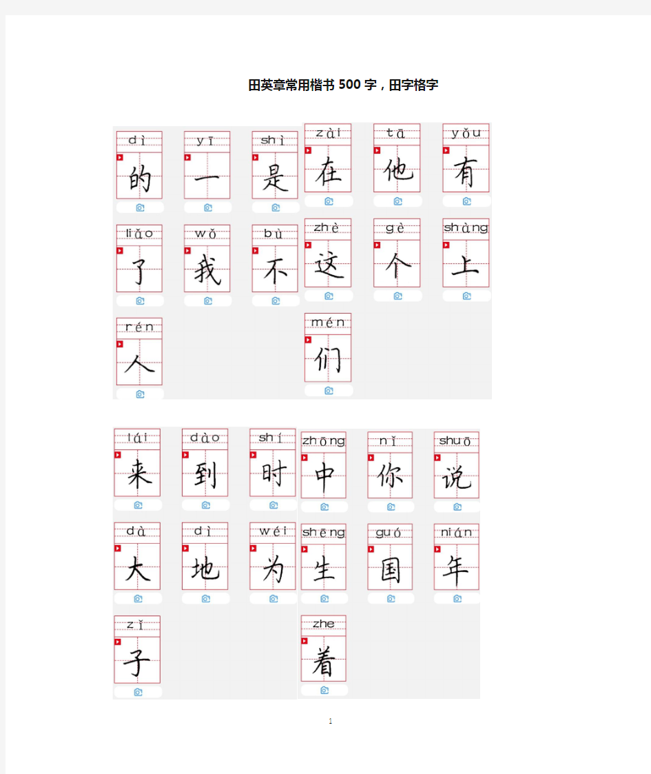 田英章常用楷书500字