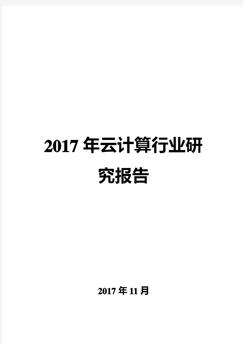 2017年云计算行业研究报告