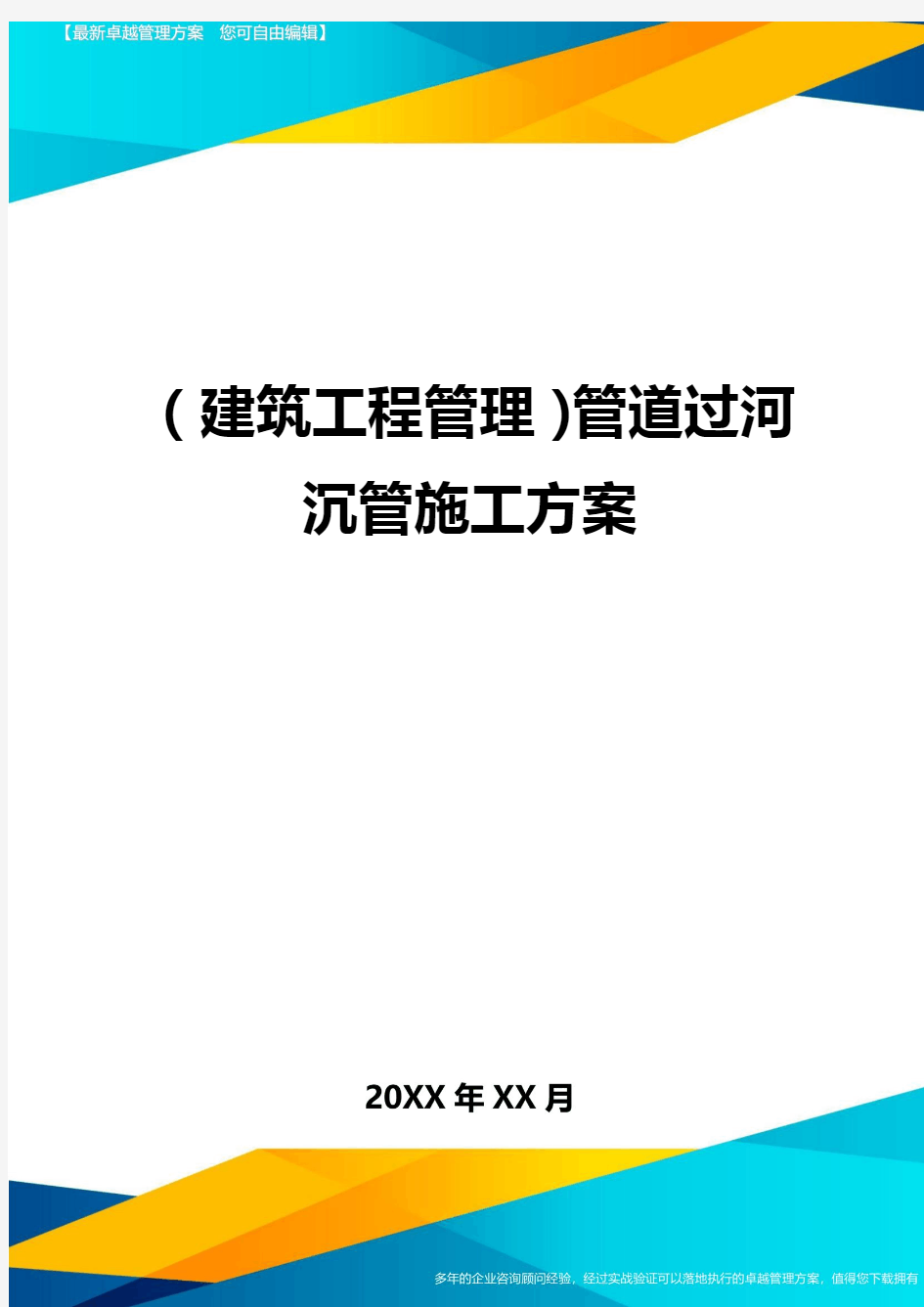 (建筑工程管理)管道过河沉管施工方案