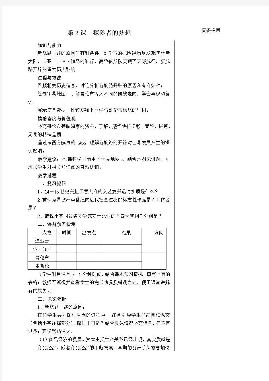 2018-2019学年最新九年级历史上册第一单元第2课探险者的梦想教案