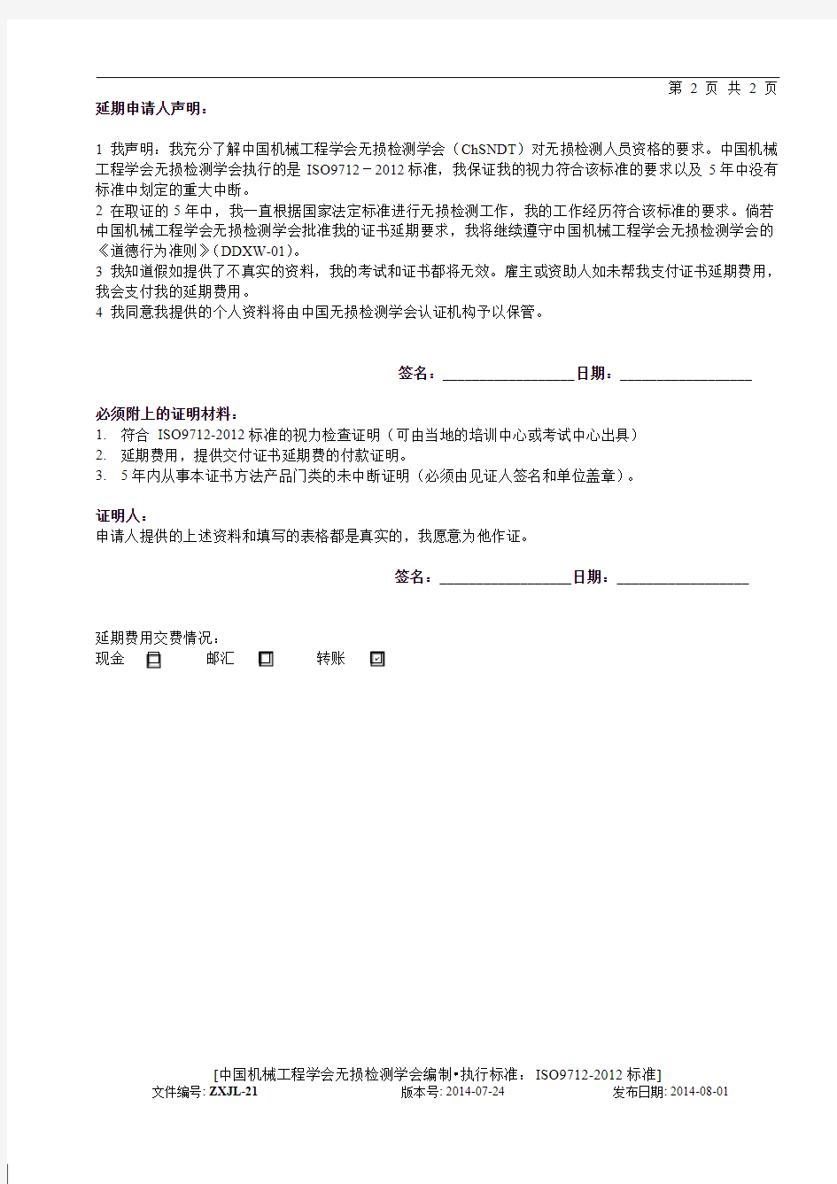 中国机械工程学会无损检测学会