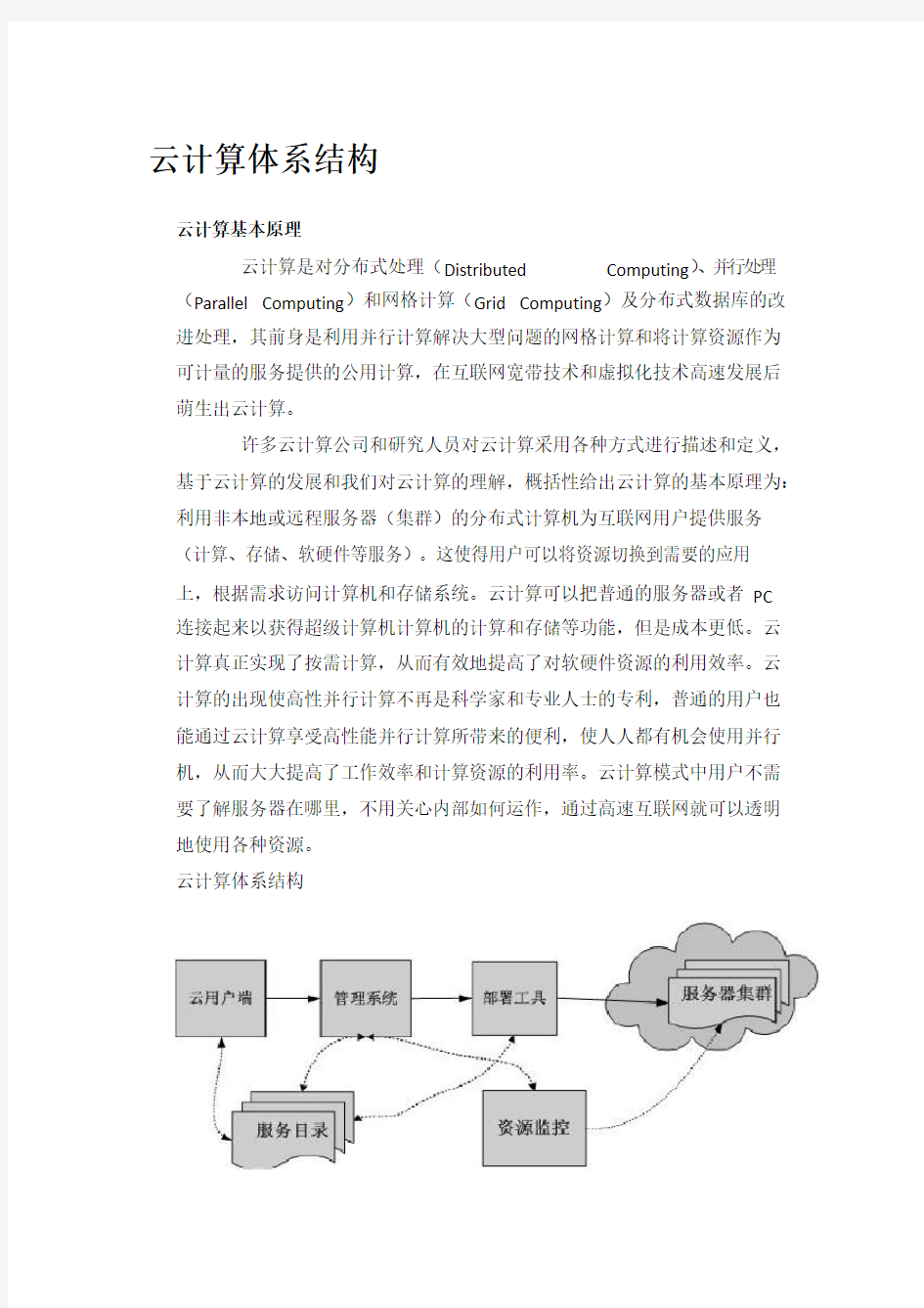 云计算体系结构