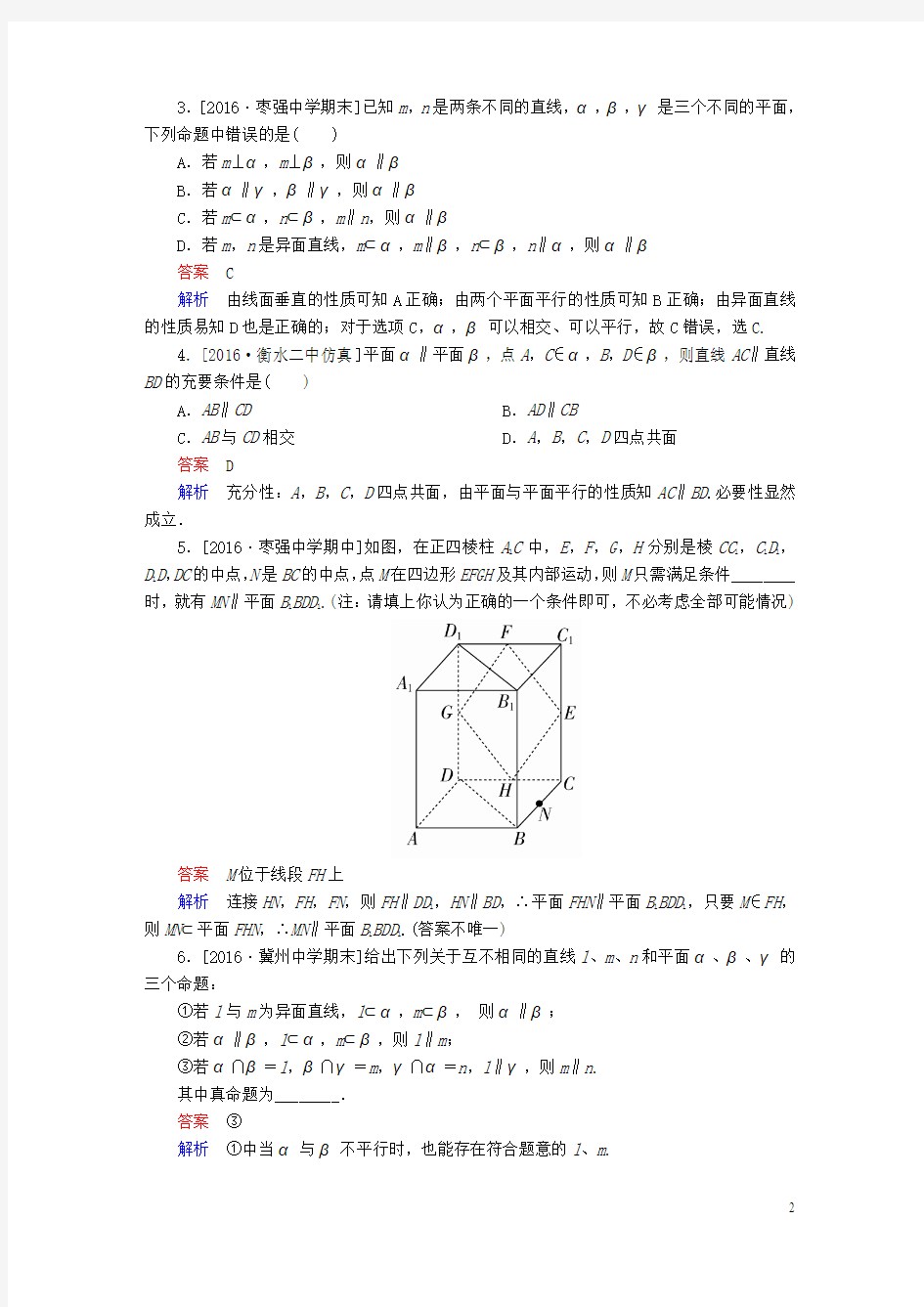 2018高考数学异构异模复习第八章立体几何课时撬分练8.3直线平面平行的判定与性质文