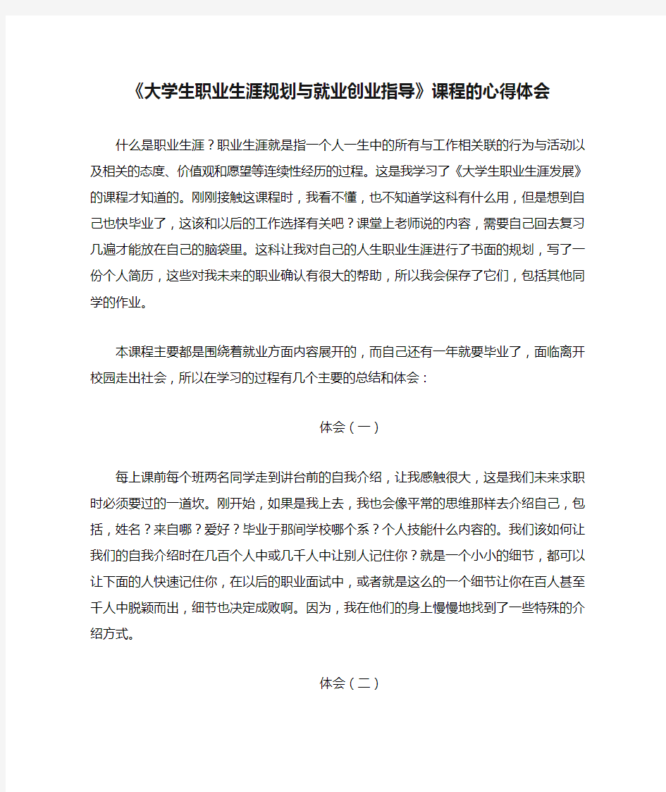 《大学生职业生涯规划与就业创业指导》课程的心得体会