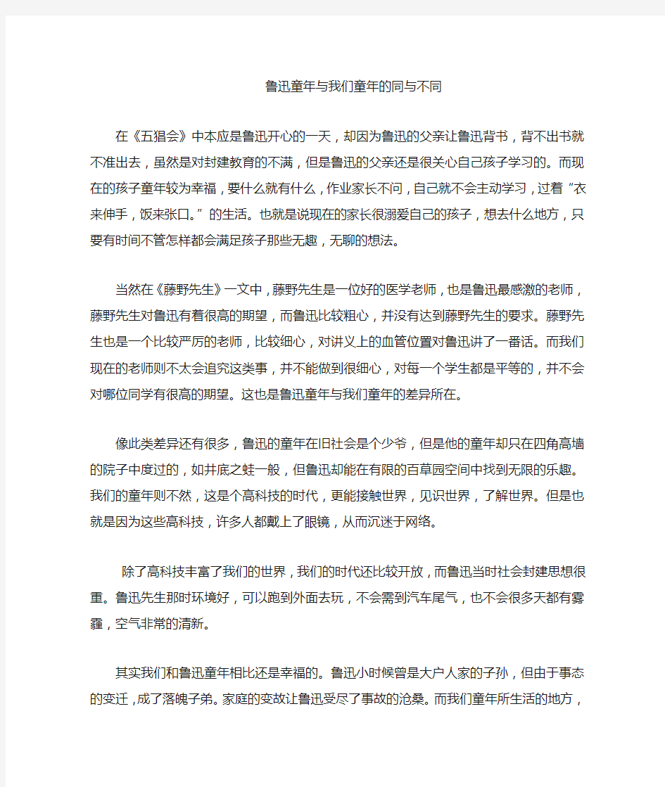 鲁迅童年与我们童年的同与不同