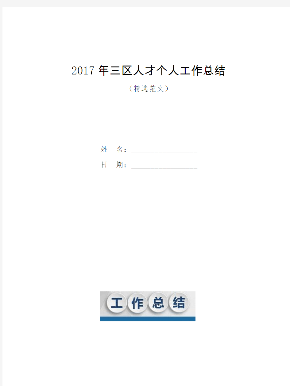 2017年三区人才个人工作总结【模板】
