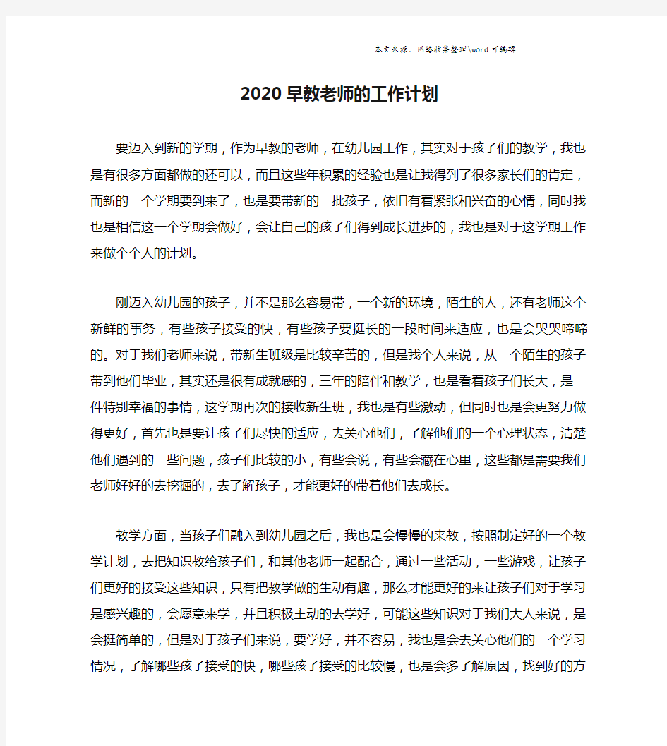 2020早教老师的工作计划.doc