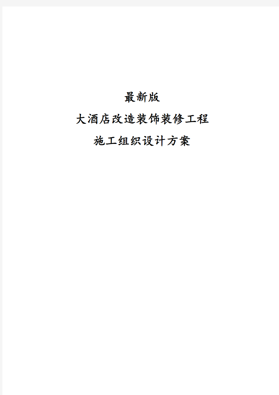 最新版大酒店改造装饰装修工程施工组织设计方案