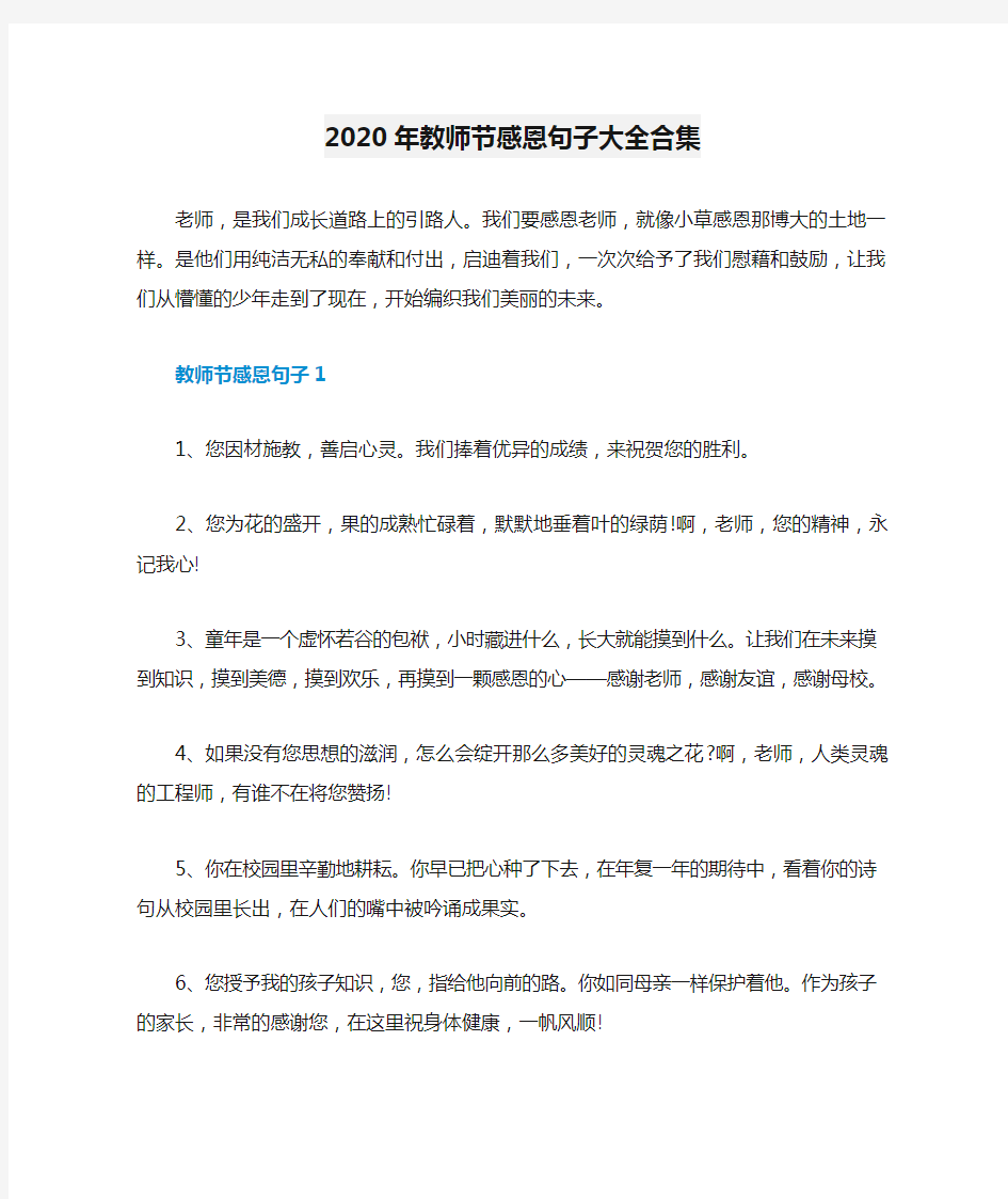 2020年教师节感恩句子大全合集