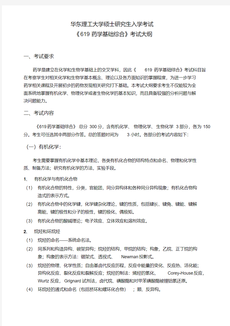 华东理工大学硕士研究生入学考试