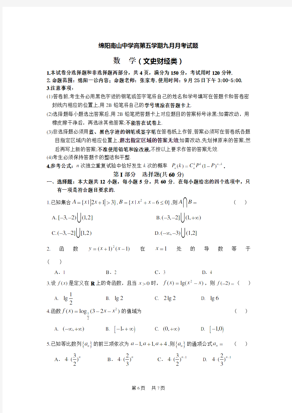 高三九月月考—数学文