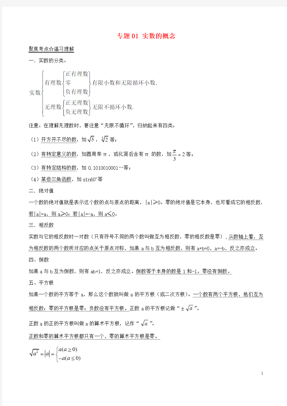 中考数学黄金知识点系列专题01实数的概念【含解析】