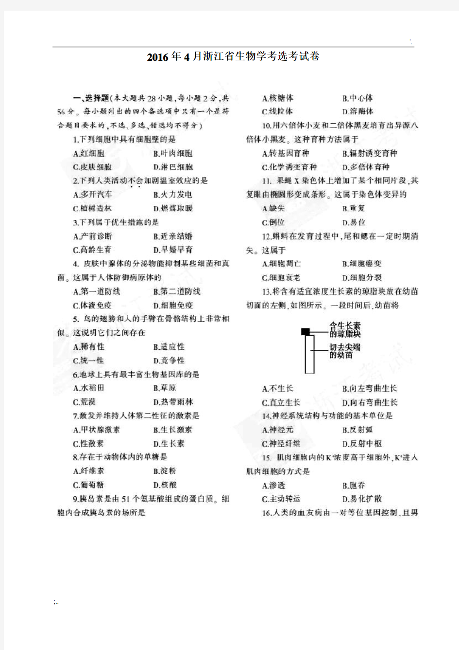 2016年4月浙江省生物学考选考试题卷及答案