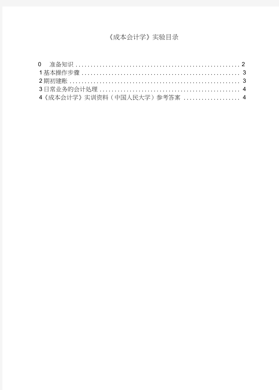 04《成本会计学》实训资料(中国人民大学出版社--第6版)-参考答案.docx