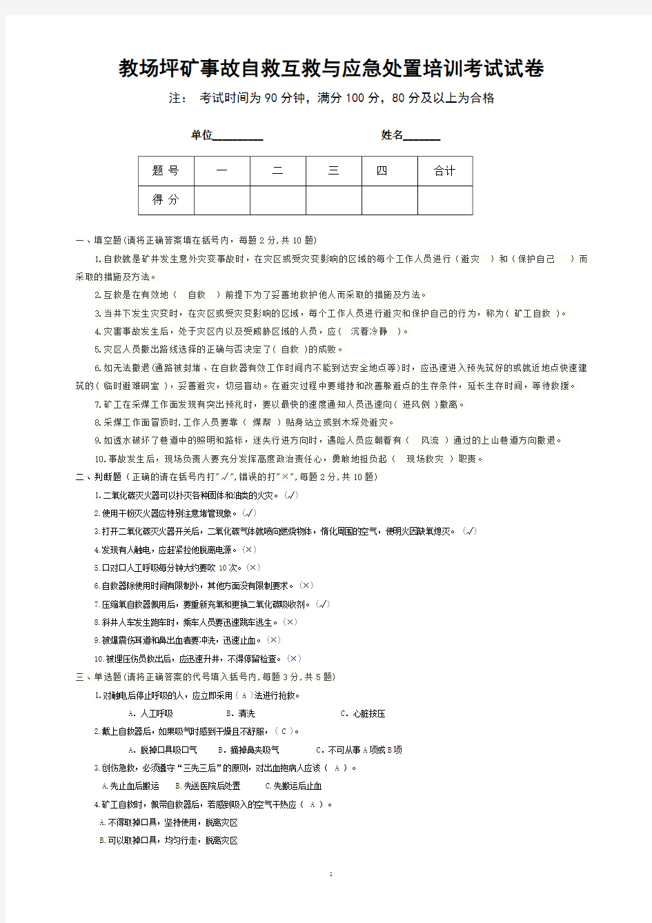 自救互救与应急处置考试题答案