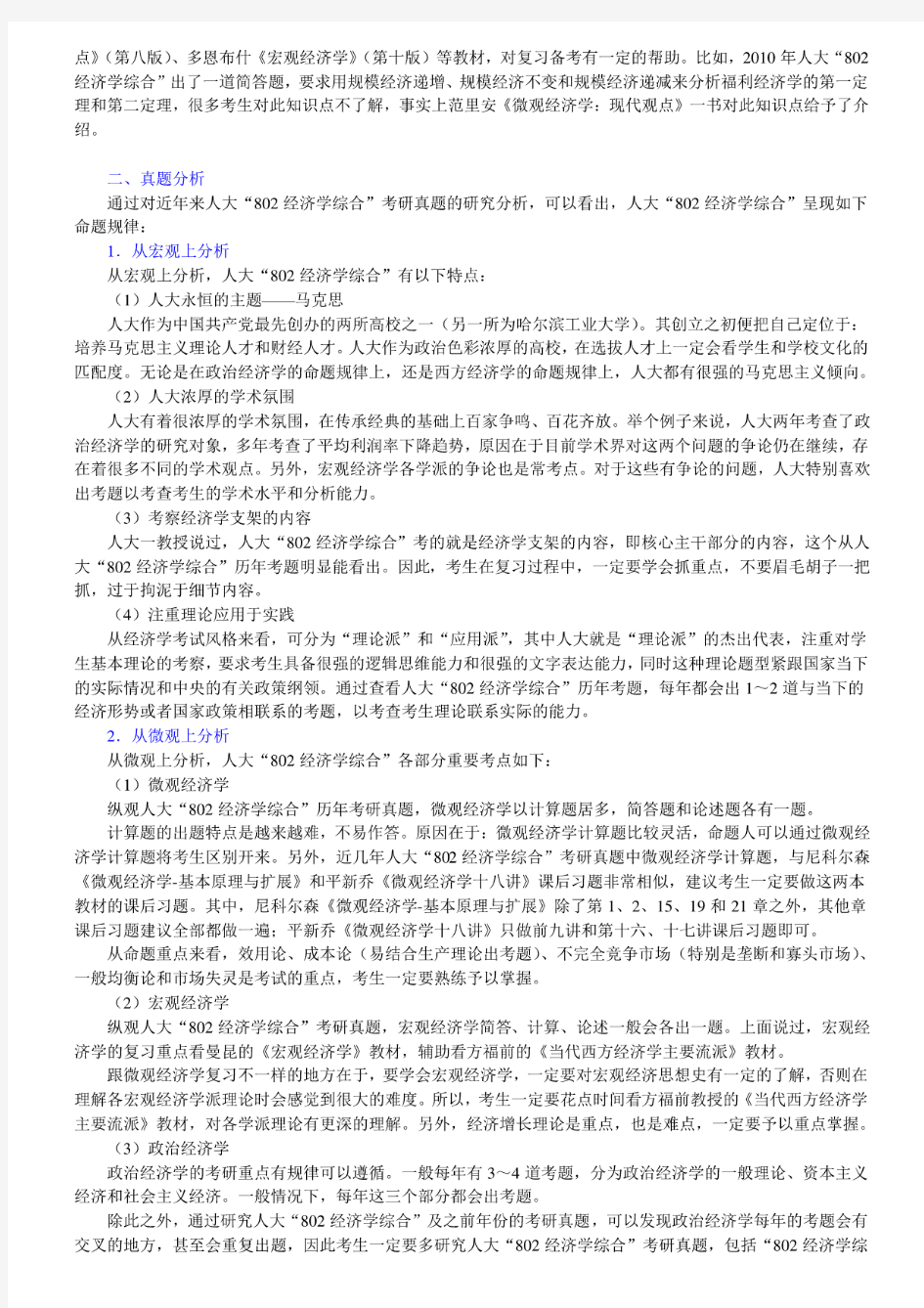 中国人民大学802经济学综合参考书目及真题分析