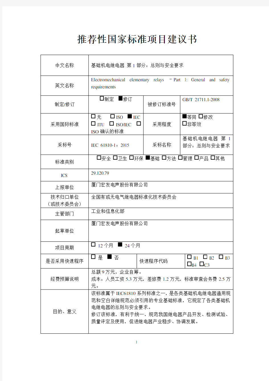 推荐性国家标准项目建议书