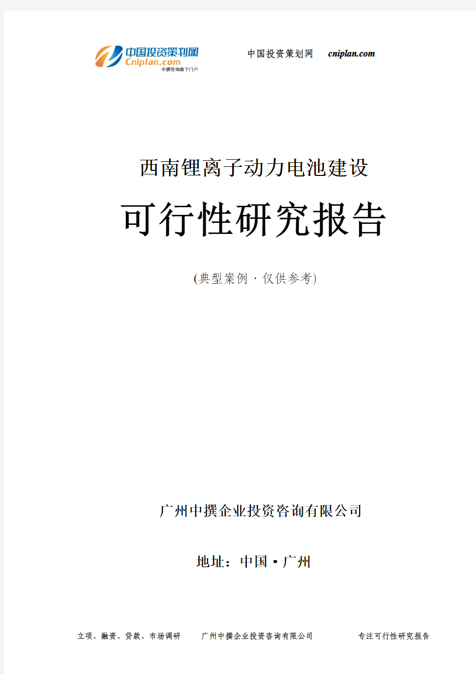 西南锂离子动力电池建设可行性研究报告-广州中撰咨询