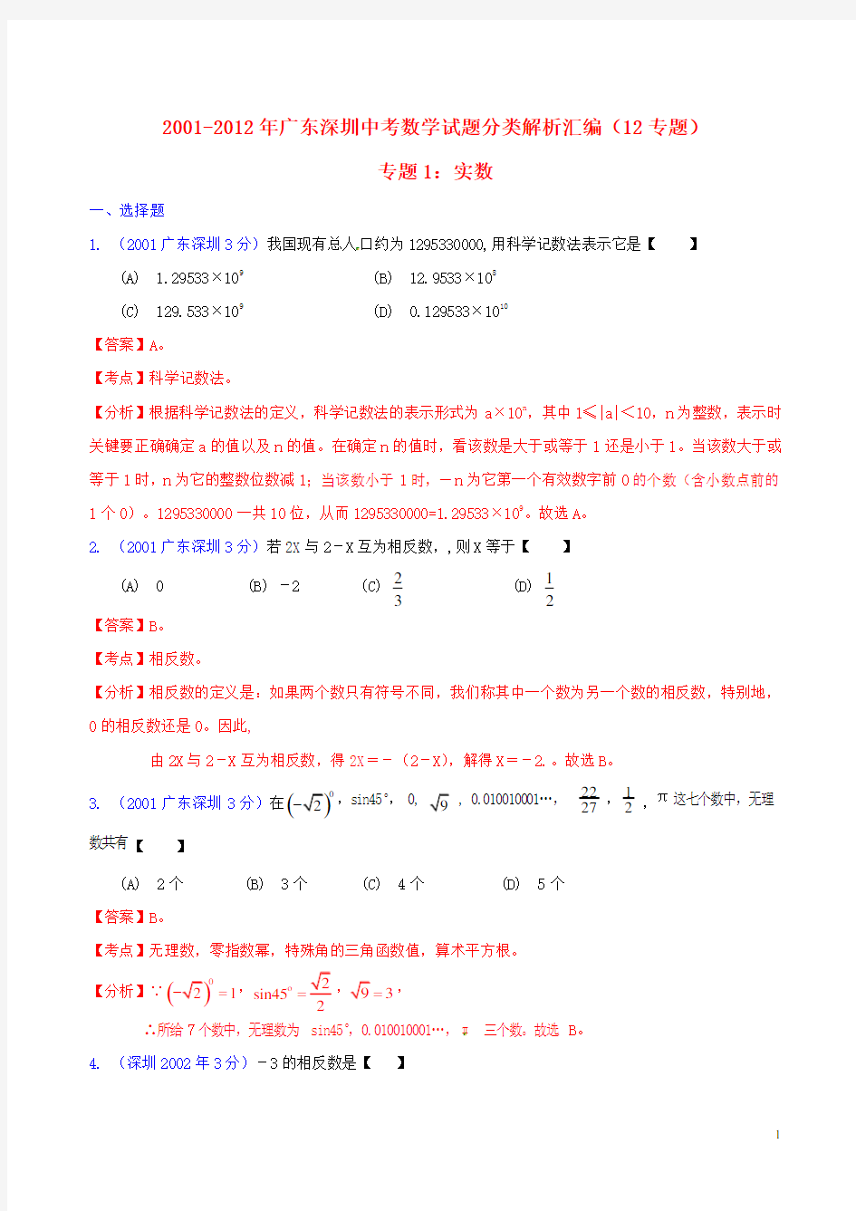 广东省深圳市2001中考数学试题分类解析 专题1 实数