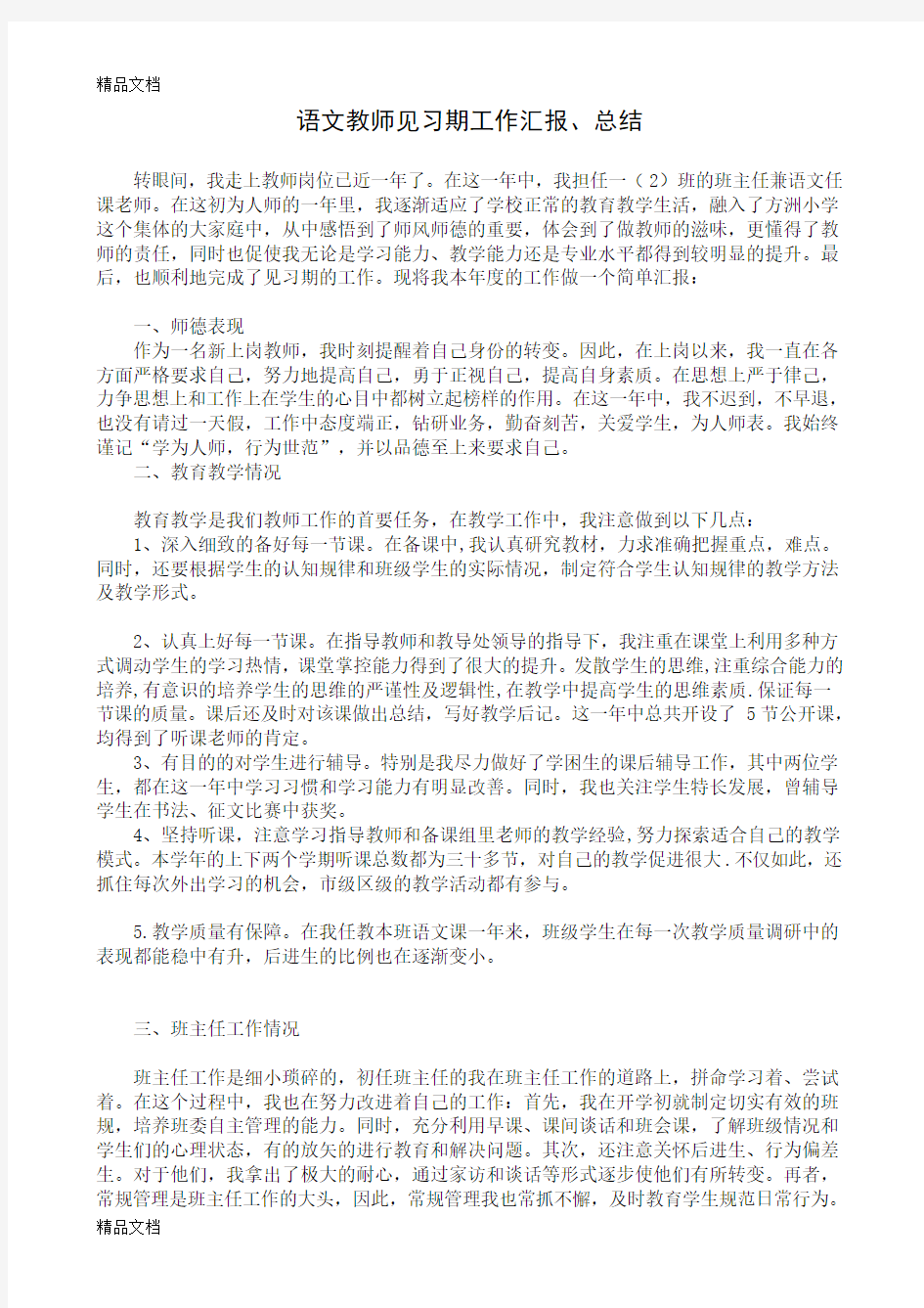 最新小学语文教师见习期工作总结汇报