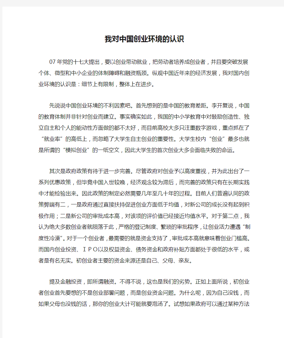 我对中国创业环境的认识