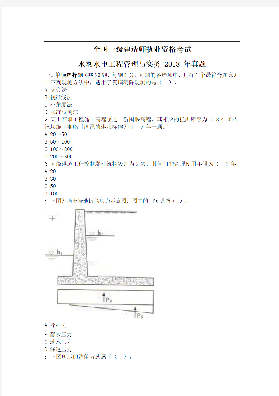 一级水利水电工程管理实务2018