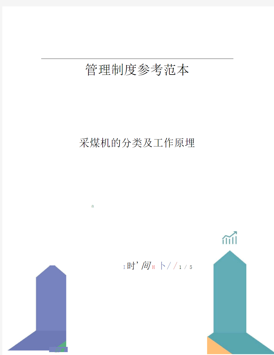 采煤机的分类及工作原埋