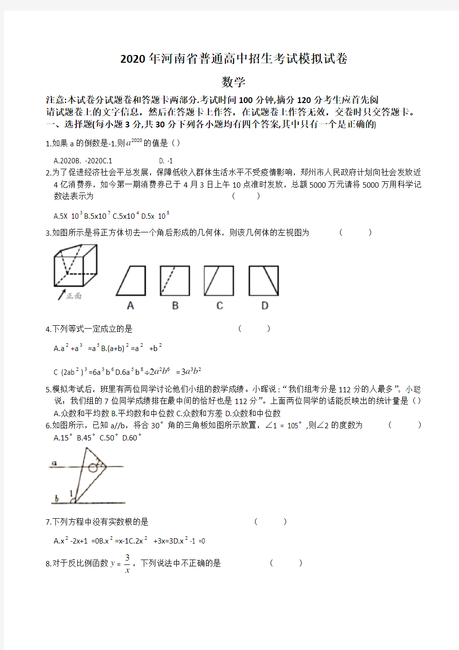 河南省郑州一中2020中考模拟 数学试题