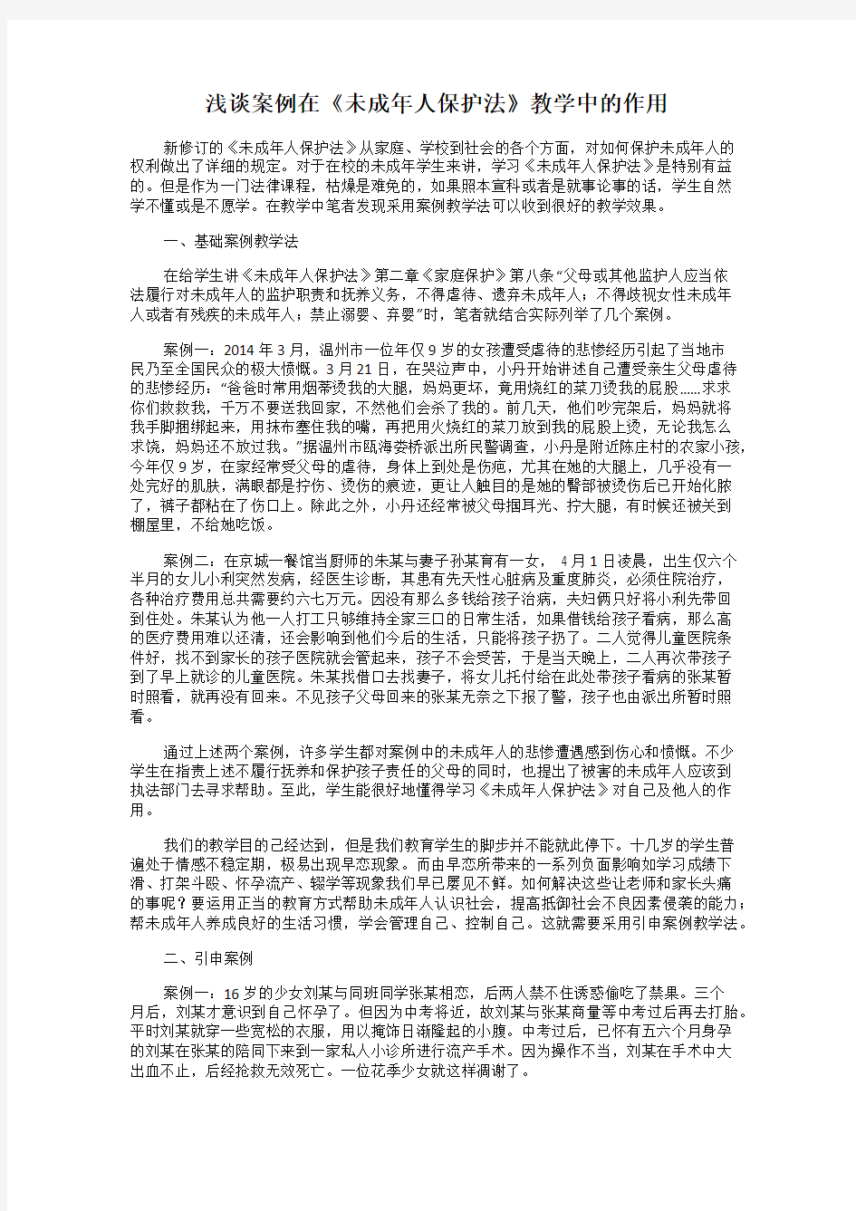 浅谈案例在《未成年人保护法》教学中的作用