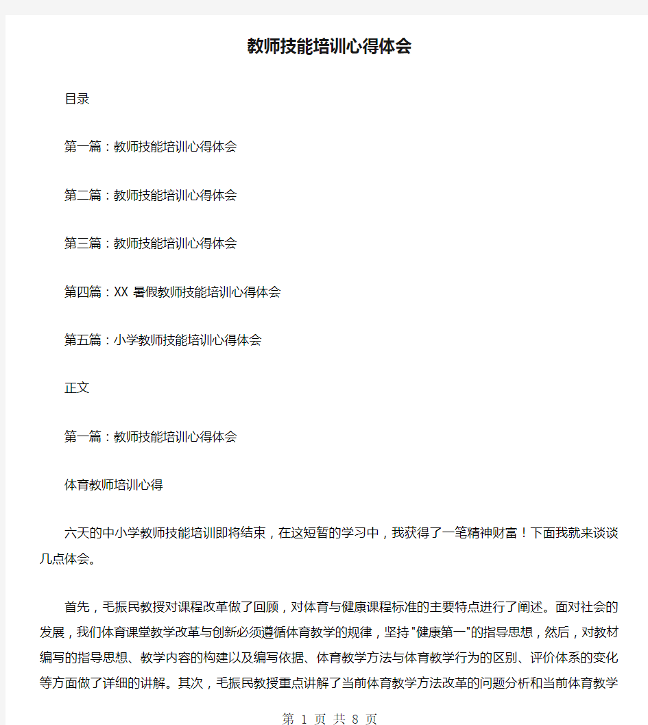 教师技能培训心得体会(多篇)