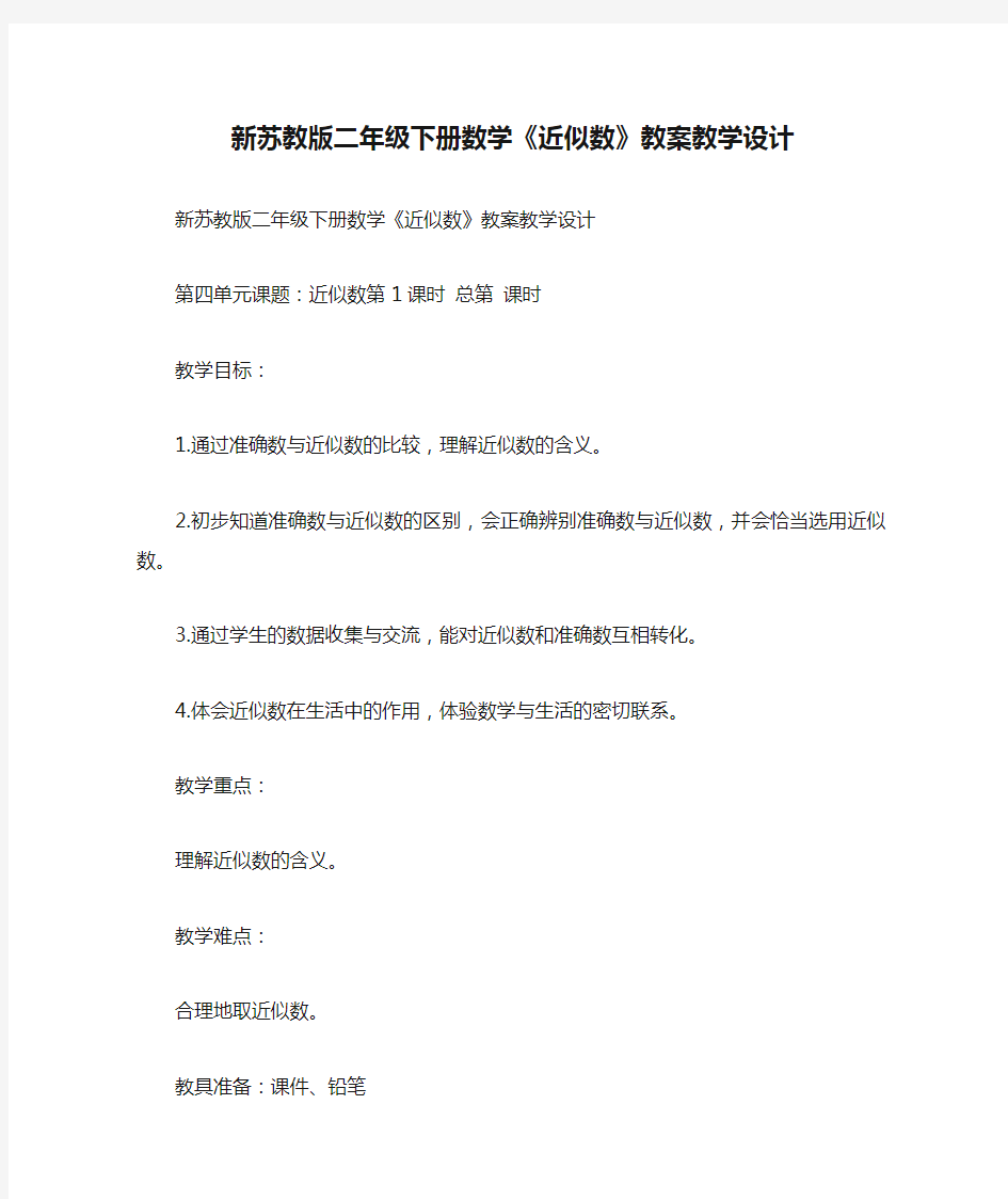 新苏教版二年级下册数学《近似数》教案教学设计[学习资料]